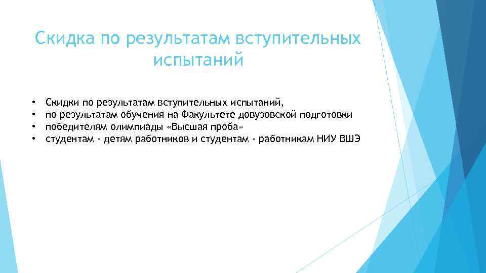 Скидка по результатам вступительных испытаний • • Скидки по результатам вступительных испытаний, по результатам