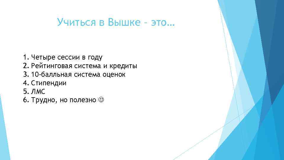 Учиться в Вышке – это… 1. Четыре сессии в году 2. Рейтинговая система и