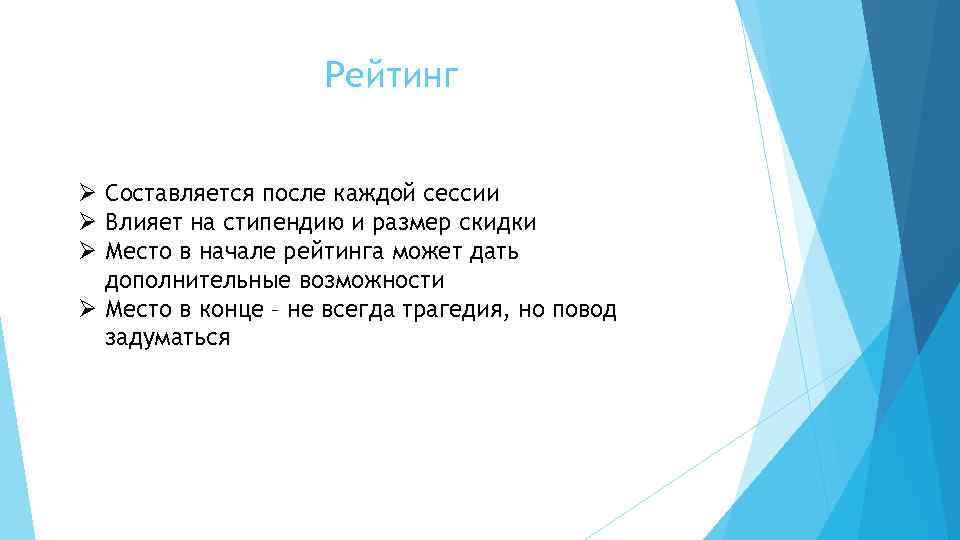 Рейтинг Ø Составляется после каждой сессии Ø Влияет на стипендию и размер скидки Ø