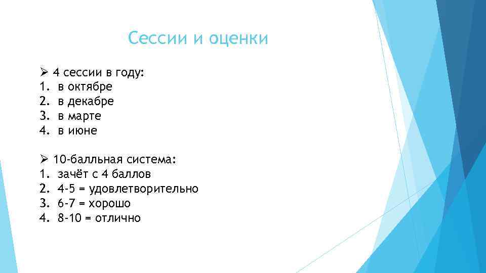 Сессии и оценки Ø 4 сессии в году: 1. в октябре 2. в декабре