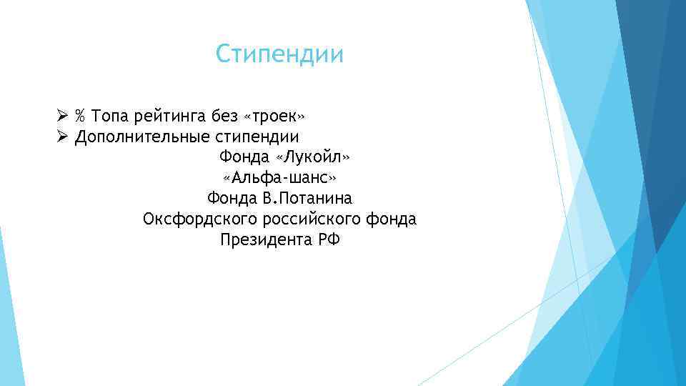 Стипендии Ø % Топа рейтинга без «троек» Ø Дополнительные стипендии Фонда «Лукойл» «Альфа-шанс» Фонда