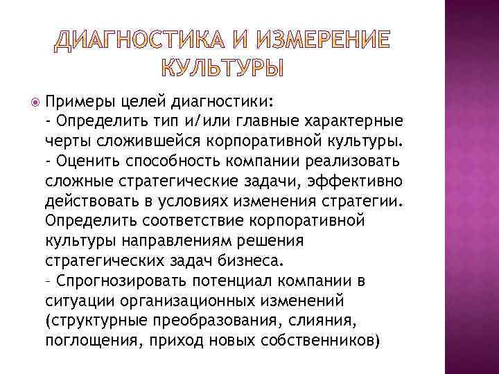  Примеры целей диагностики: - Определить тип и/или главные характерные черты сложившейся корпоративной культуры.