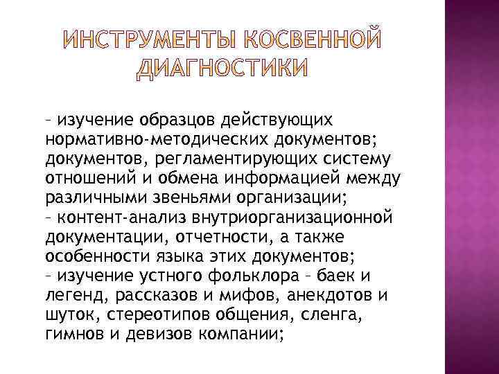 – изучение образцов действующих нормативно-методических документов; документов, регламентирующих систему отношений и обмена информацией между