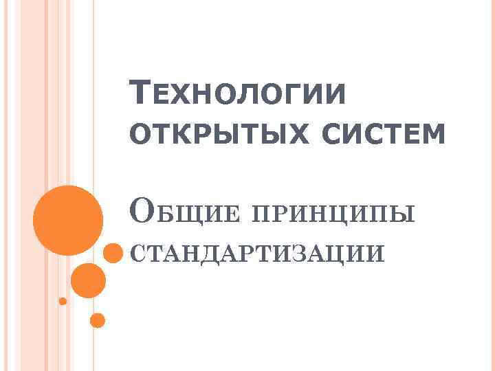 ТЕХНОЛОГИИ ОТКРЫТЫХ СИСТЕМ ОБЩИЕ ПРИНЦИПЫ СТАНДАРТИЗАЦИИ 