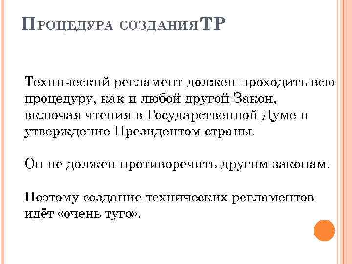 ПРОЦЕДУРА СОЗДАНИЯ ТР Технический регламент должен проходить всю процедуру, как и любой другой Закон,