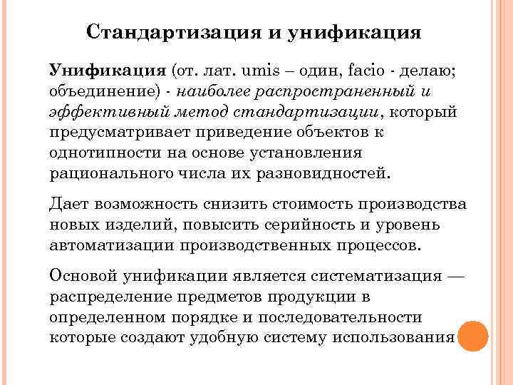 Процесс интеграции и унификации. Стандартизация и унификация. Принцип стандартизации и унификации. Методы стандартизации унификация. Унификация производства.