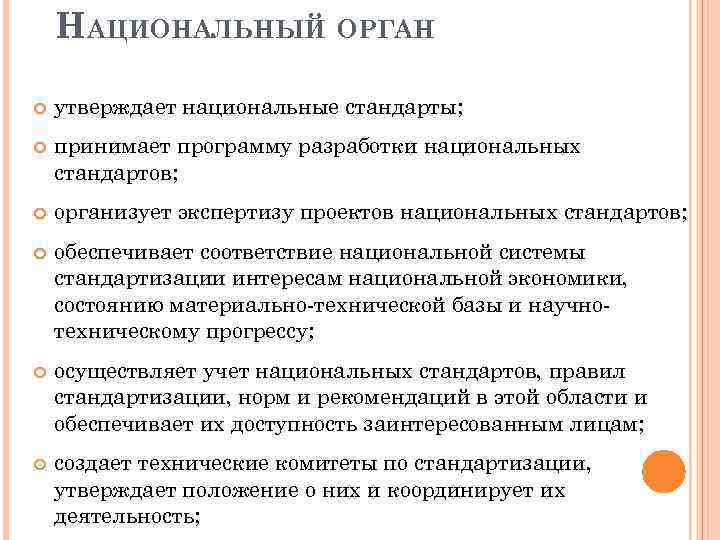 НАЦИОНАЛЬНЫЙ ОРГАН утверждает национальные стандарты; принимает программу разработки национальных стандартов; организует экспертизу проектов национальных