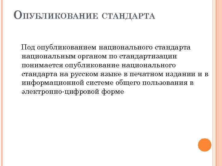 ОПУБЛИКОВАНИЕ СТАНДАРТА Под опубликованием национального стандарта национальным органом по стандартизации понимается опубликование национального стандарта