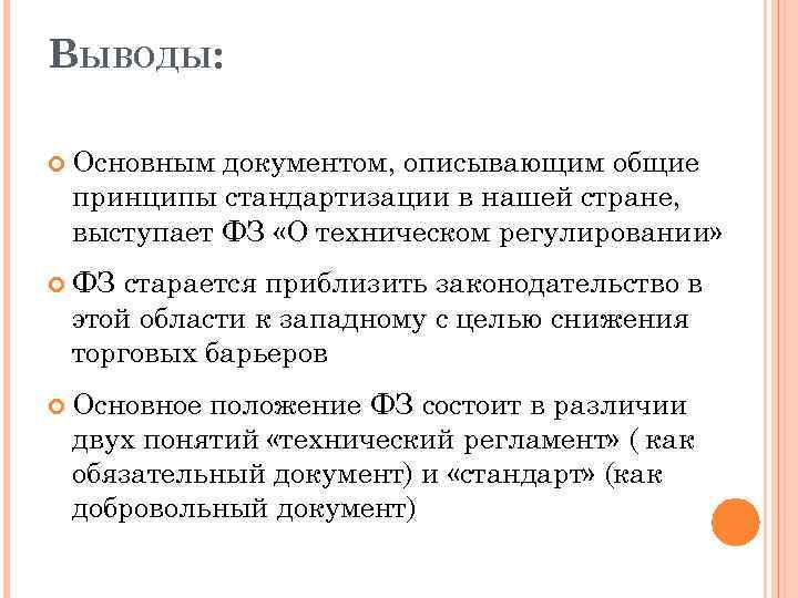 Базовым документом. Вывод по стандартизации. Вывод о законе о техническом регулировании. Заключение по теме стандартизации. Принцип выводов.