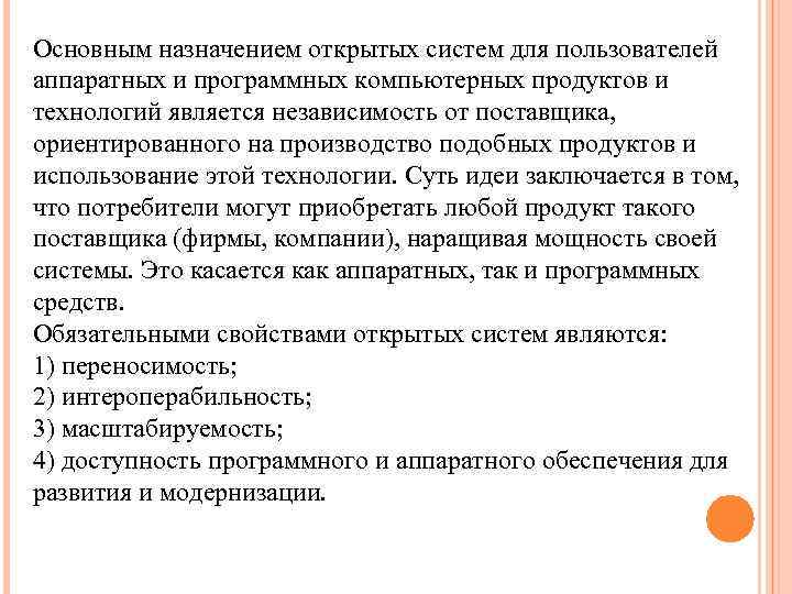 Основным назначением открытых систем для пользователей аппаратных и программных компьютерных продуктов и технологий является