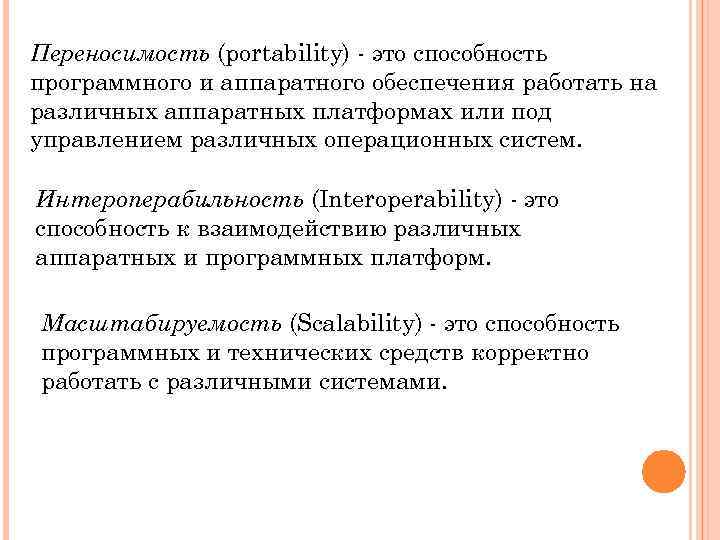 Переносимость (portability) - это способность программного и аппаратного обеспечения работать на различных аппаратных платформах