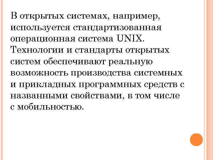 В открытых системах, например, используется стандартизованная операционная система UNIX. Технологии и стандарты открытых систем