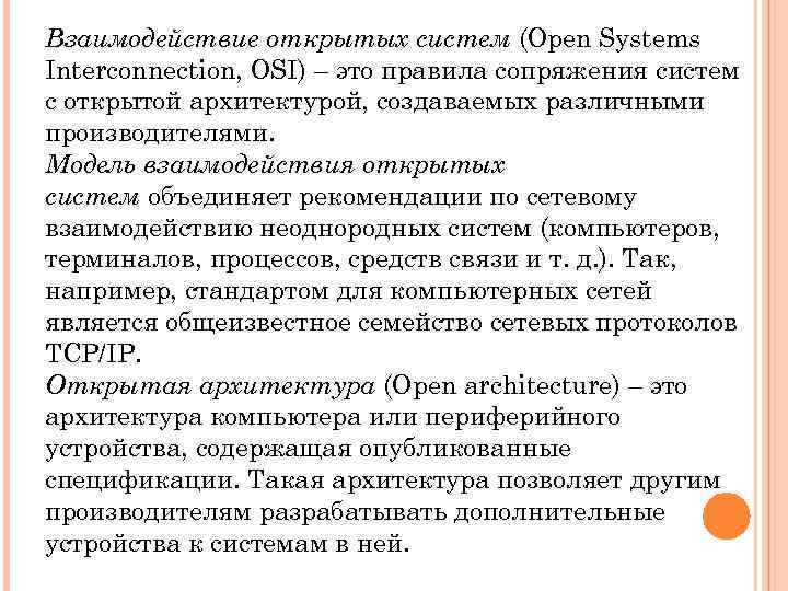 Взаимодействие открытых систем (Open Systems Interconnection, OSI) – это правила сопряжения систем с открытой