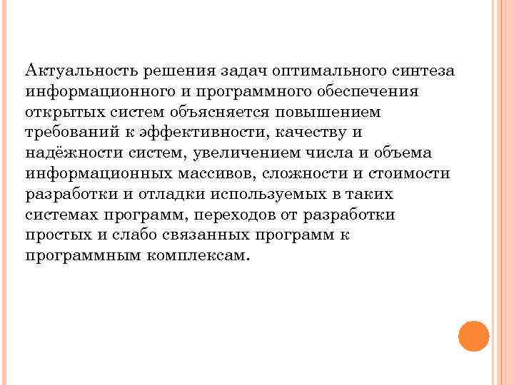 Актуальность решения задач оптимального синтеза информационного и программного обеспечения открытых систем объясняется повышением требований