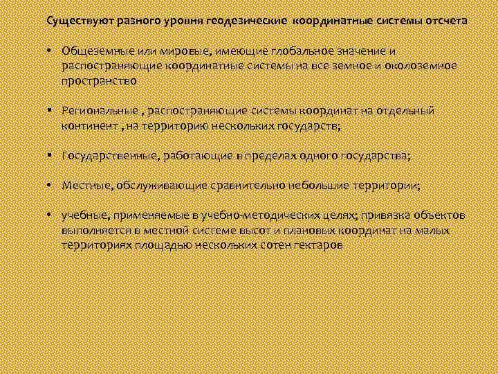 Существуют разного уровня геодезические координатные системы отсчета • Общеземные или мировые, имеющие глобальное значение