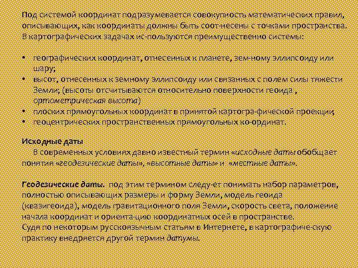 Под системой координат подразумевается совокупность математических правил, описывающих, как координаты должны быть соот несены