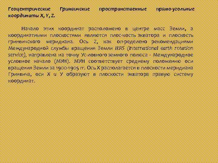 Геоцентрические Гринвичские координаты X, Y, Z. пространственные прямо угольные Начало этих координат расположено в