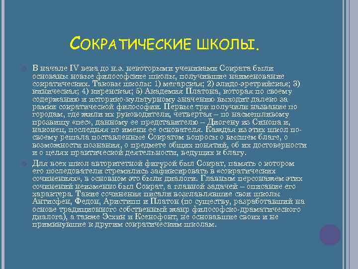 СОКРАТИЧЕСКИЕ ШКОЛЫ. В начале IV века до н. э. некоторыми учениками Сократа были основаны