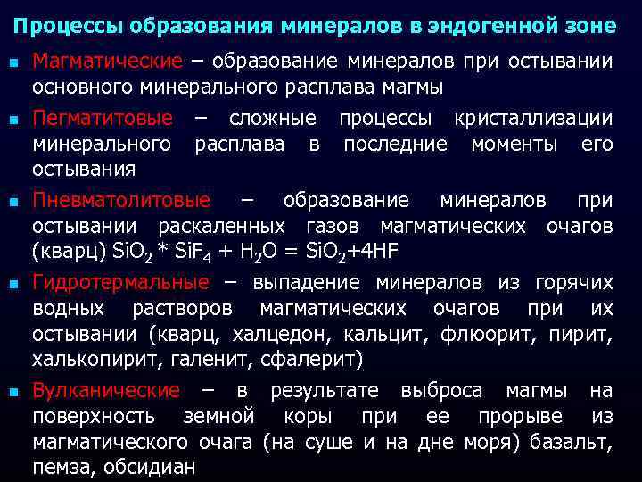 Процессы образования минералов в эндогенной зоне n n n Магматические – образование минералов при