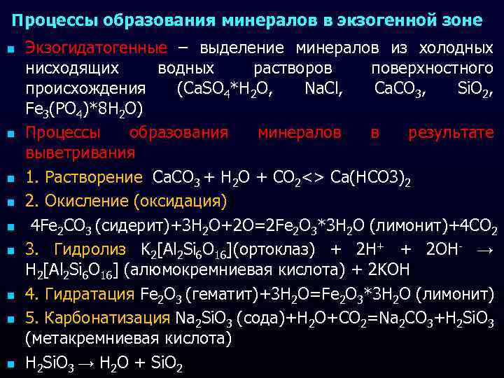 Процессы образования минералов в экзогенной зоне n n n n n Экзогидатогенные – выделение