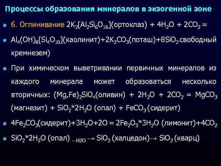 Процессы образования минералов в экзогенной зоне n 6. Оглинивание 2 K 2[Al 2 Si