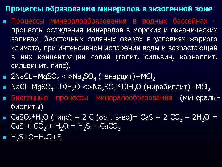 Процессы образования минералов в экзогенной зоне n n n Процессы минералообразования в водных бассейнах