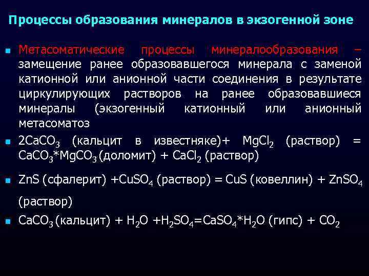 Процессы образования минералов в экзогенной зоне n n n Метасоматические процессы минералообразования – замещение