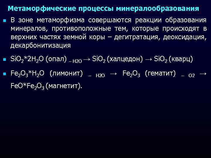 Метаморфические процессы минералообразования n В зоне метаморфизма совершаются реакции образования минералов, противоположные тем, которые