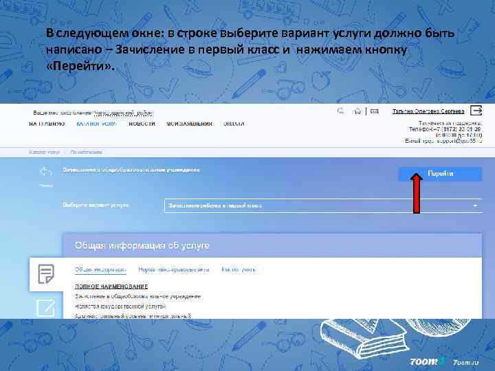 В следующем окне: в строке выберите вариант услуги должно быть написано – Зачисление в