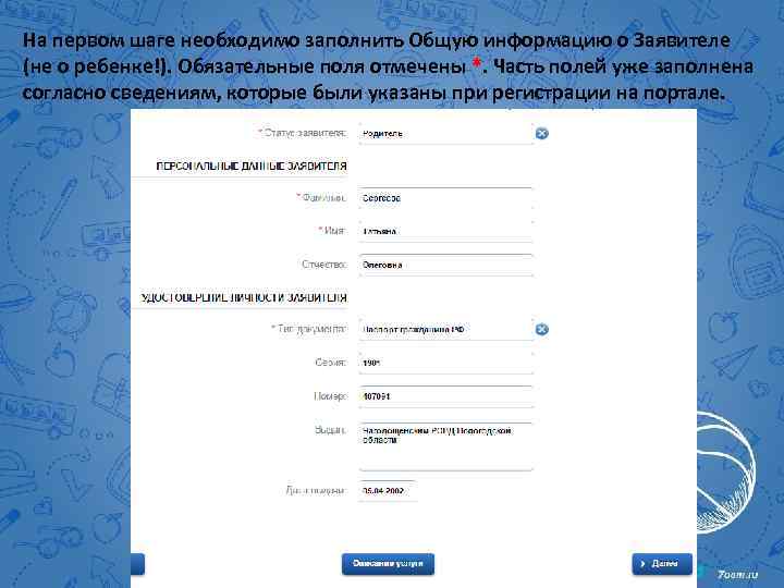 На первом шаге необходимо заполнить Общую информацию о Заявителе (не о ребенке!). Обязательные поля