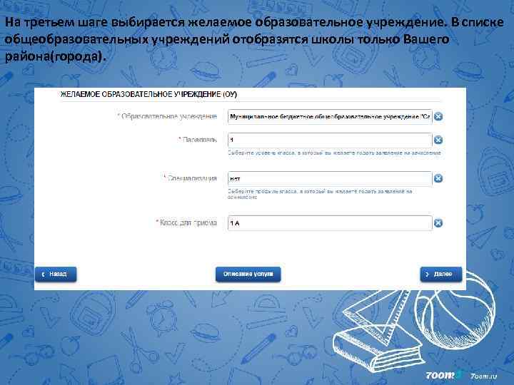 На третьем шаге выбирается желаемое образовательное учреждение. В списке общеобразовательных учреждений отобразятся школы только