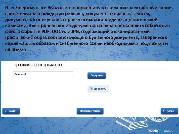 На четвертом шаге Вы можете представить по желанию электронные копии свидетельства о рождении ребенка,