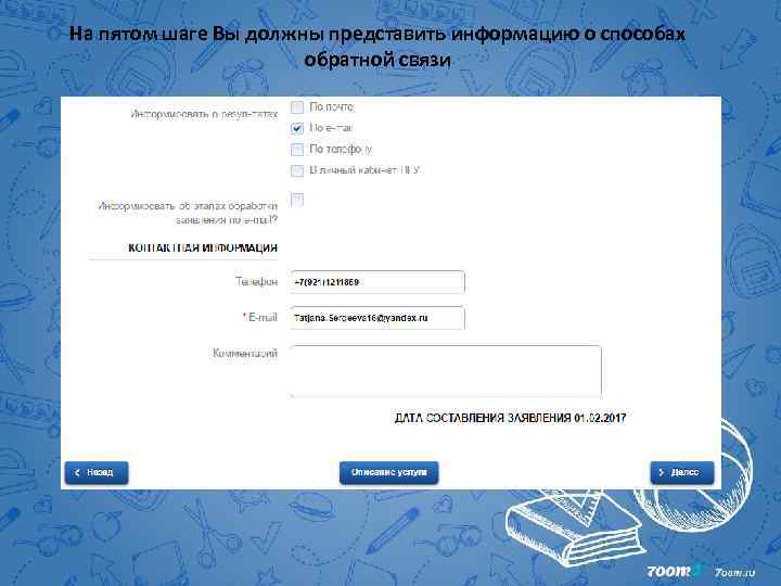 На пятом шаге Вы должны представить информацию о способах обратной связи 