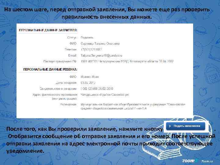 На шестом шаге, перед отправкой заявления, Вы можете еще раз проверить правильность внесенных данных.