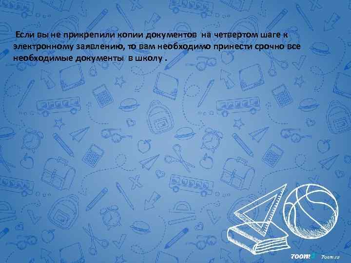 Если вы не прикрепили копии документов на четвертом шаге к электронному заявлению, то вам