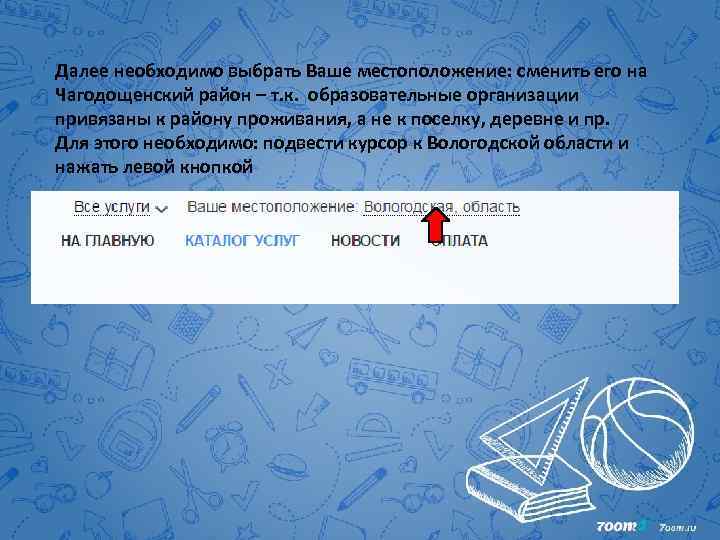 Далее необходимо выбрать Ваше местоположение: сменить его на Чагодощенский район – т. к. образовательные