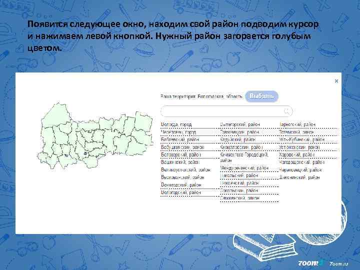 Появится следующее окно, находим свой район подводим курсор и нажимаем левой кнопкой. Нужный район