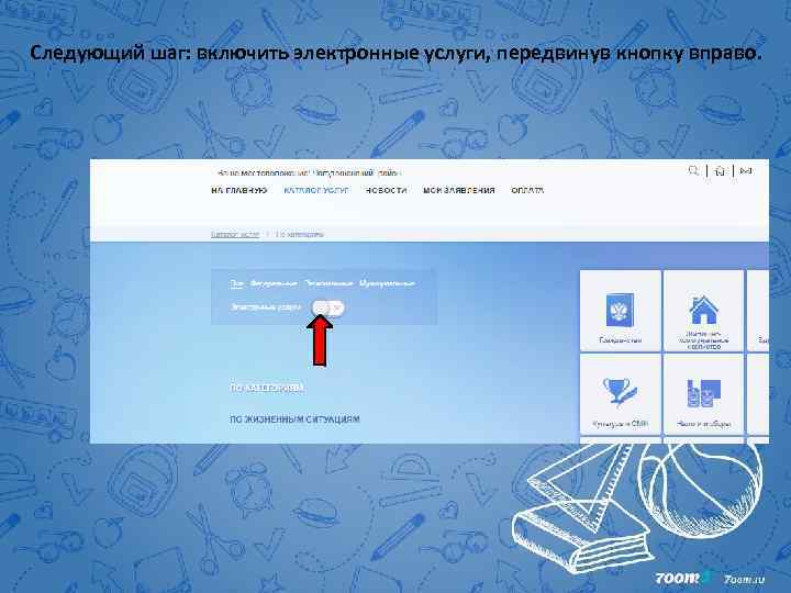 Следующий шаг: включить электронные услуги, передвинув кнопку вправо. 