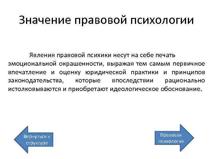 Значение правовой психологии Явления правовой психики несут на себе печать эмоциональной окрашенности, выражая тем