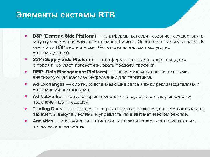 Элементы системы RTB DSP (Demand Side Platform) — платформа, которая позволяет осуществлять закупку рекламы