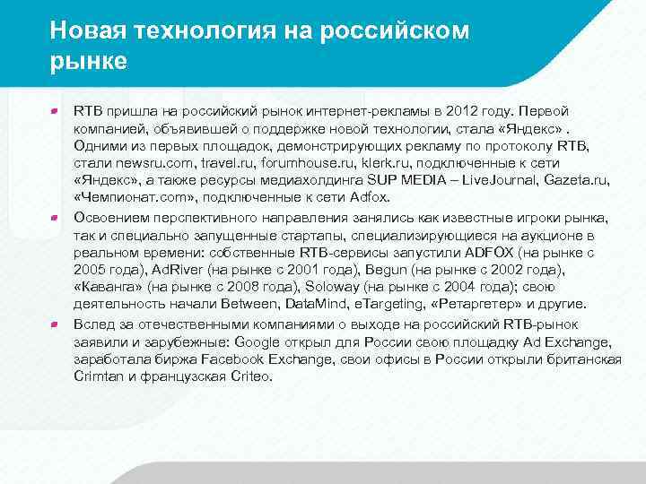 Новая технология на российском рынке RTB пришла на российский рынок интернет-рекламы в 2012 году.