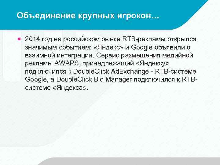Объединение крупных игроков… 2014 год на российском рынке RTB-рекламы открылся значимым событием: «Яндекс» и