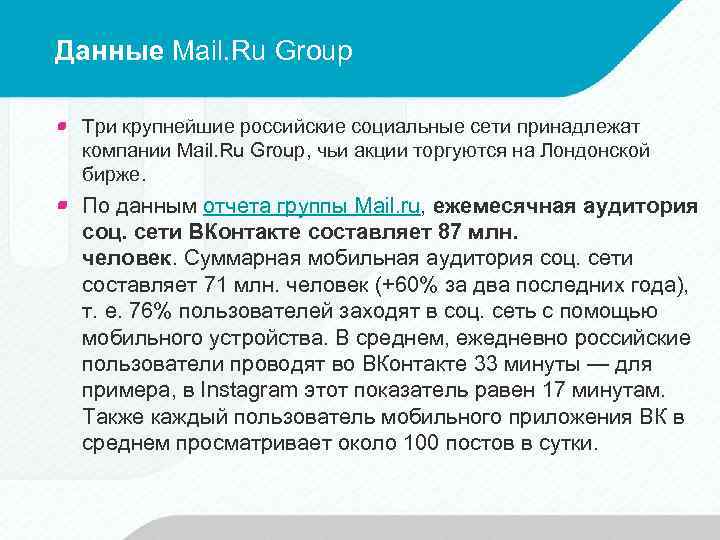 Данные Mail. Ru Group Три крупнейшие российские социальные сети принадлежат компании Mail. Ru Group,