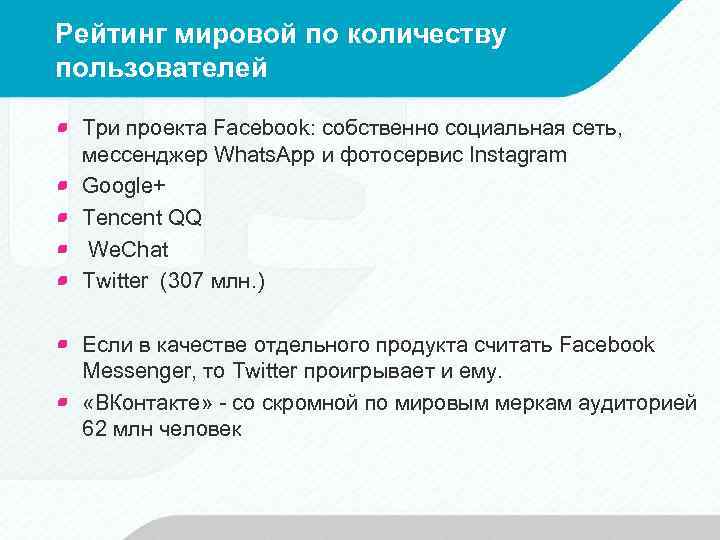 Рейтинг мировой по количеству пользователей Три проекта Facebook: собственно социальная сеть, мессенджер Whats. App