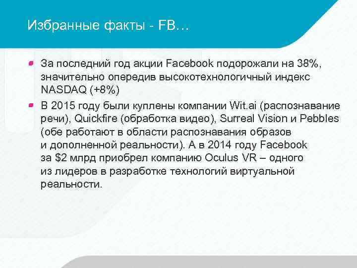 Избранные факты - FB… За последний год акции Facebook подорожали на 38%, значительно опередив