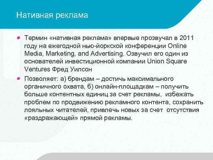 Нативная реклама Термин «нативная реклама» впервые прозвучал в 2011 году на ежегодной нью-йоркской конференции