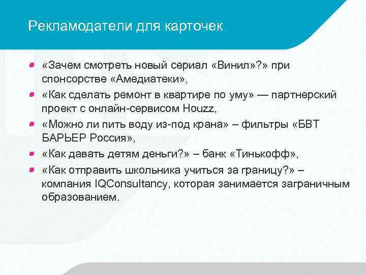 Рекламодатели для карточек «Зачем смотреть новый сериал «Винил» ? » при спонсорстве «Амедиатеки» ,