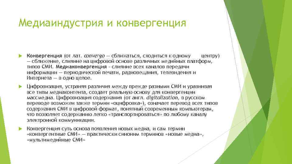 Медиаиндустрия это. Конвергенция СМИ. Конвергенция в журналистике. Конвергенция современных технологий. Этапы развития конвергенции СМИ.