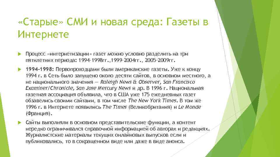  «Старые» СМИ и новая среда: Газеты в Интернете Процесс «интернетизации» газет можно условно