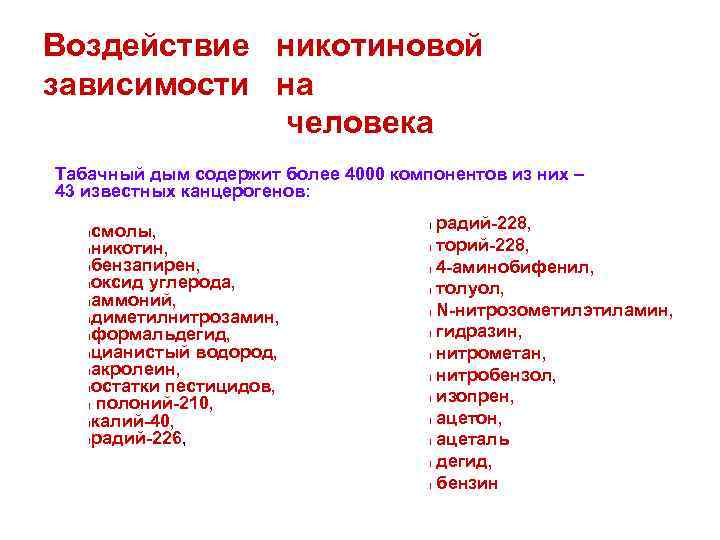 Воздействие никотиновой зависимости на человека Табачный дым содержит более 4000 компонентов из них –